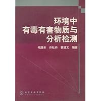 环境中有毒有害物质与分析检测
