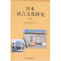 日本语言文化研究