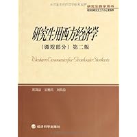 研究生用西方经济学(微观部分)(第2版)