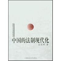 中国的法制现代化