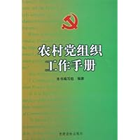 农村党组织工作手册