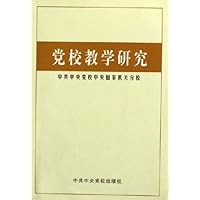 党校教学研究