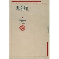 现场勘查:全国重点政法院校系列教材