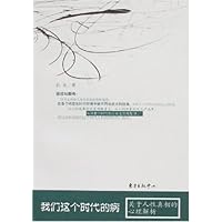 我们这个时代的病