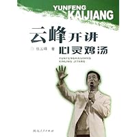 云峰开讲心灵鸡汤