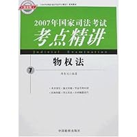 2007国家司法考试考点精讲7:物权法(检察版)