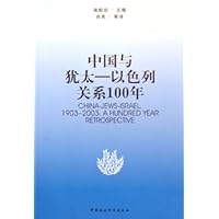 中国与犹太-以色列关系100年