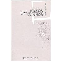 语言理论与语言习得论集