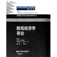 微观经济学导论（第2版）