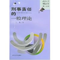 刑事责任的一般理论