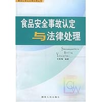 食品安全事故认定与法律处理