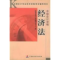 经济法(中级会计资格)