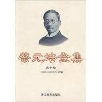 蔡元培全集(第10卷)