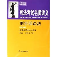 刑事诉讼法(附光盘修订版)/司法考试名师讲义