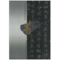 天一阁馆藏碑帖精选:兰亭序(神龙本)