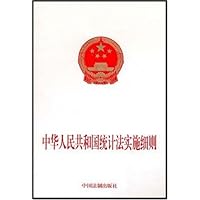 中华人民共和国统计法实施细则