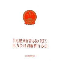 供电服务监管办法<试行>电力争议调解暂行办法