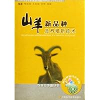 山羊新品种及养殖新技术