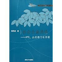 社会公益供给:NPO公共部门与市场