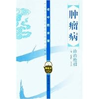 肿瘤病诊治绝招