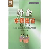 外企求职捷径(走出误区求职系列)