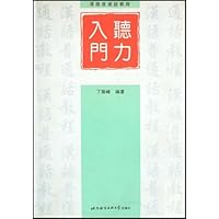 汉语普通话教程:听力入门