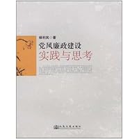 党风廉政建设实践与思考