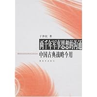 两千年军事思想的沟通:中国古典战略今用