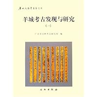 羊城考古发现与研究(1)/广州文物考古集