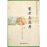 中国当代医疗百科专家专著（四）：衰老与益寿