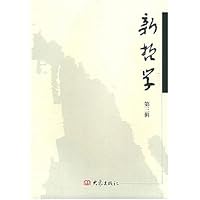 新哲学(第3辑)