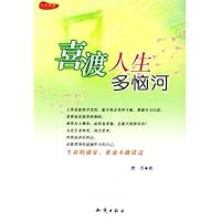 喜渡人生多恼河