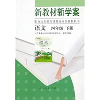 新教材新学案:语文(4下)(配合义务教育课程标准实验教科书)