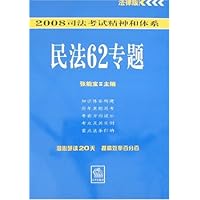 民法62专题•2008司法考试精神和体系
