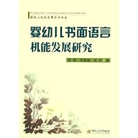 婴幼儿书面语言机能发展研究