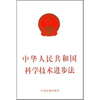 中华人民共和国科学技术进步法