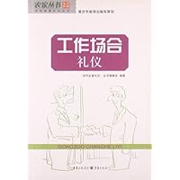 农家丛书.工作场合礼仪 