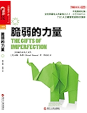 脆弱的力量 (美国亚马逊超级畅销书!)
