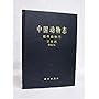 中国动物志:软体动物门双壳纲帘蛤科