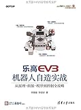 乐高EV3机器人自造实战:从原理·组装·程序到控制全攻略