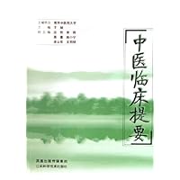 中医临床提要