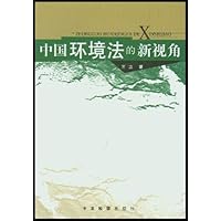 中国环境法的新视角