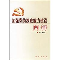 加强党的执政能力建设问答