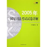 2005年国家司法考试试卷详解