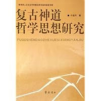 复古神道哲学思想研究
