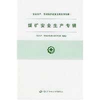煤矿安全生产专辑