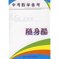 中考数学备考随身酷