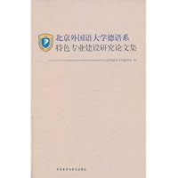北京外国语大学德语系特色专业建设研究论文集