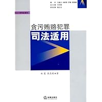 贪污贿赂犯罪司法适用