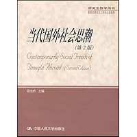 当代国外社会思潮